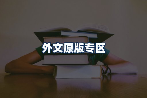 外文原版书籍展示